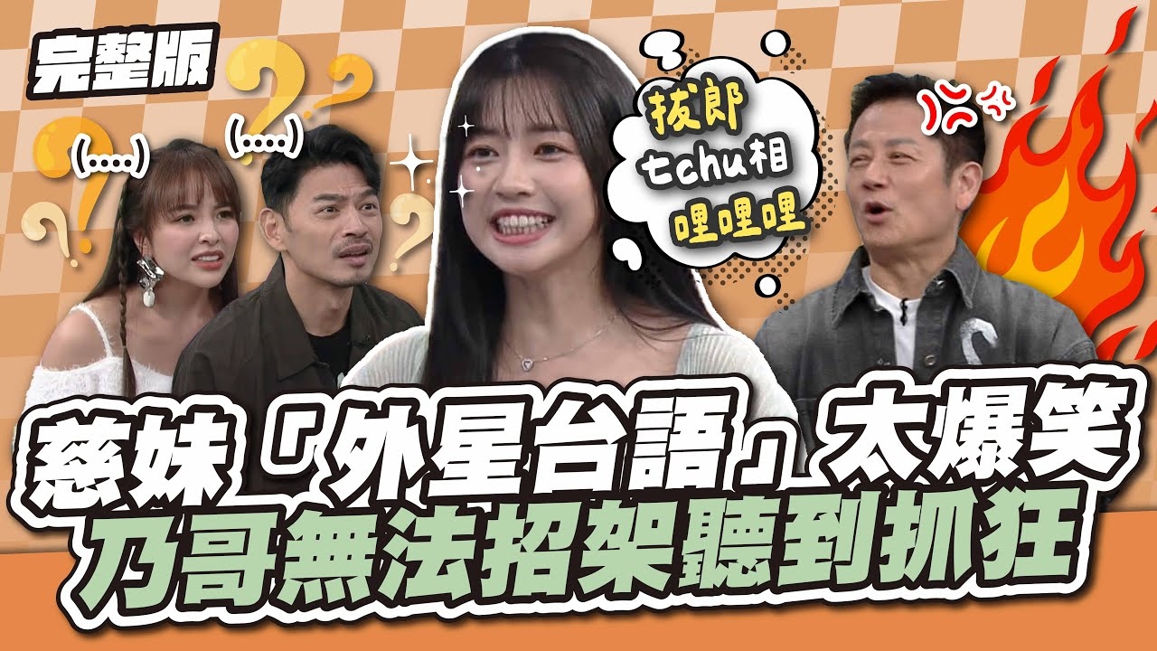 聽得懂算你厲害！慈妹的「外星台語」太爆笑，乃哥無法招架，整個聽到抓狂！